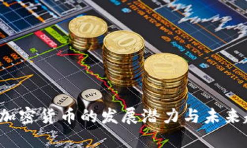 2023年加密货币的发展潜力与未来趋势分析