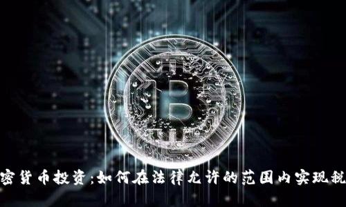 加密货币投资：如何在法律允许的范围内实现税务