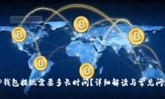 TP钱包提现需要多长时间？
