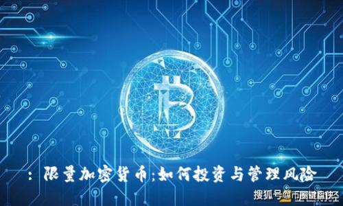 : 限量加密货币：如何投资与管理风险
