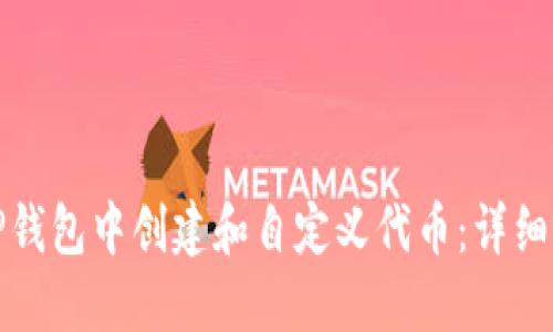 如何在TP钱包中创建和自定义代币：详细视频教程