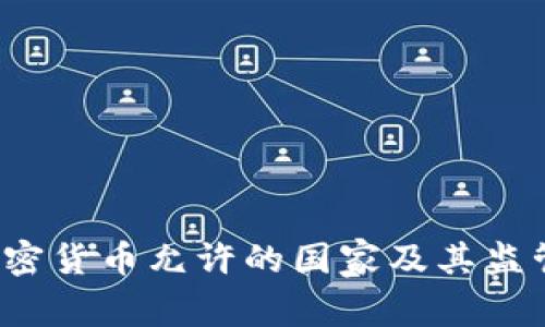 2023年加密货币允许的国家及其监管政策分析