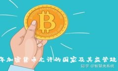 2023年加密货币允许的国家