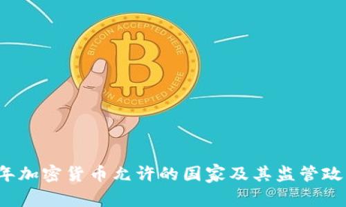 2023年加密货币允许的国家及其监管政策分析