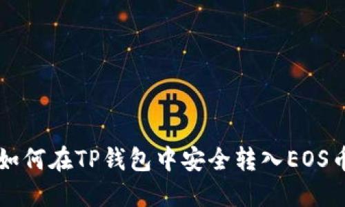 如何在TP钱包中安全转入EOS币