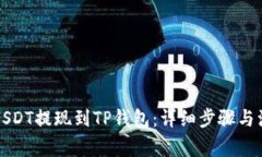 如何将USDT提现到TP钱包：
