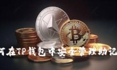 如何在TP钱包中安全管理助