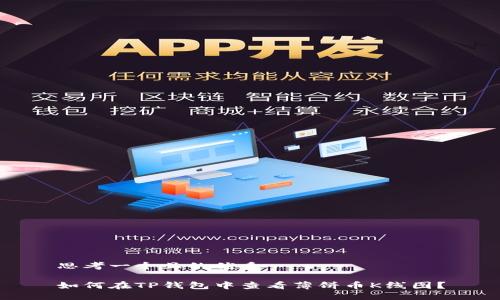 思考一个且的优质

如何在TP钱包中查看薄饼币K线图？