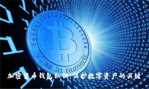 加密货币钱包私钥：保护数字资产的关键