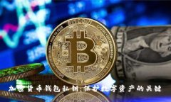 加密货币钱包私钥：保护