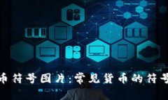 加密货币符号图片：常见