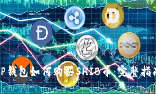 TP钱包如何购买SHIB币：完整指南