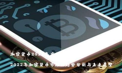 加密货币2022年度分析与展望

2022年加密货币市场的趋势分析与未来展望