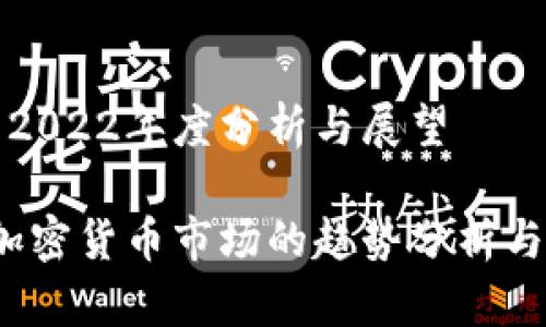 加密货币2022年度分析与展望

2022年加密货币市场的趋势分析与未来展望