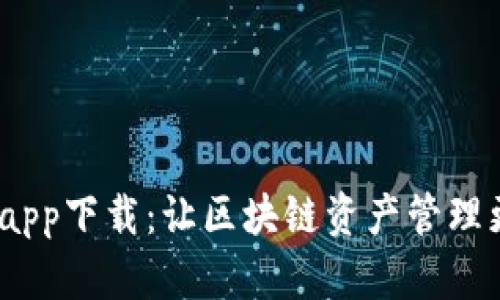 苹果TP钱包app下载：让区块链资产管理更轻松的APP