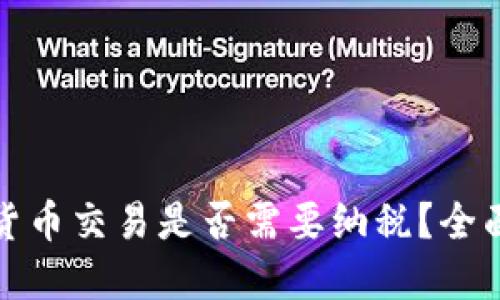 优质
加密货币交易是否需要纳税？全面解析