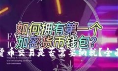 优质加密货币交易是否需
