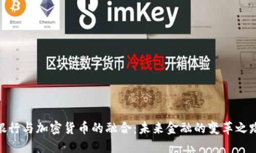 银行与加密货币的融合：未来金融的变革之路
