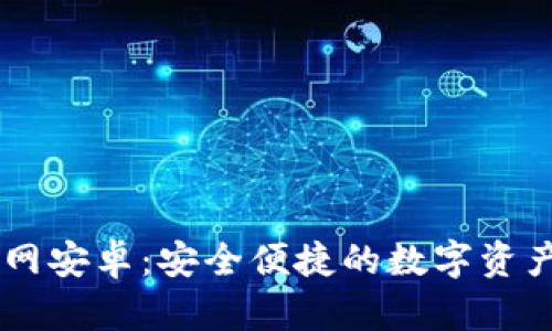 IM钱包官网安卓：安全便捷的数字资产管理工具