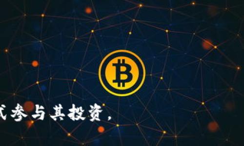    2023年Yuan Pay加密货币：如何影响全球金融格局  / 

 guanjianci  Yuan Pay, 加密货币, 数字人民币, 区块链技术  /guanjianci 

引言
随着科技的进步和国际经济环境的变化，加密货币行业迅速发展。如今，Yuan Pay作为一种新兴的数字货币，深受全球投资者的关注。特别是在中国推出数字人民币后，Yuan Pay的出现使得加密货币市场更加多元化。本文将深入探讨Yuan Pay的背景、影响以及与其他加密货币的比较，同时分析用户可能会提出的相关问题。

什么是Yuan Pay加密货币？
Yuan Pay是由中国支持的一种加密货币，其目的是为了与数字人民币相辅相成。与传统的加密货币如比特币和以太坊相比，Yuan Pay具有政府背书的优势，使其在市场上有着独特的地位。Yuan Pay的交易和使用流程通过区块链技术实现去中心化，确保了安全性与透明性。
Yuan Pay的推出不仅是对传统金融体系的挑战，更是加密货币与法定货币结合的探索。投资者可以通过Yuan Pay进行交易、支付以及资产保值，带来了新的投资机会。

Yuan Pay加密货币的市场表现如何？
Yuan Pay在推出后受到了热烈的市场反响。其价格在短时间内经历了显著的波动，主要受市场供需、政策变化、投资者情绪等多个因素的影响。在市场表现方面，Yuan Pay的独特性吸引了大量投资者。分析Yuan Pay的市场表现，可以发现其与其他加密货币有着明显的区别。例如，尽管比特币受到了广泛的关注，但Yuan Pay的政府背书使其在价格和稳定性方面可能具有一定优势。
值得注意的是，Yuan Pay的市场表现不仅在于其价格波动，还与其应用场景有关。在某些邻近国家和地区，Yuan Pay被视为进入数字经济的快速通道，这使得其潜在市场广阔。

Yuan Pay加密货币的法律与监管环境
Yuan Pay的推出伴随着一系列监管政策的发布。中国政府在加密货币领域的监管态度相对谨慎，这为Yuan Pay的合法性和可持续性提供了保障。与其他国家相比，中国在加密货币的监管上更为严格，这使得Yuan Pay在市场中具有较强的合规性。
政府的参与使得Yuan Pay成为一种新型的数字资产，而这也引来了国外投资者的关注。法律与监管环境的变化直接影响着加密货币市场。随着Yuan Pay的不断发展，市场参与者需要关注相关政策，以适应变化。

Yuan Pay相比其他加密货币的优势与劣势
在加密货币市场上，Yuan Pay与比特币、以太坊等其他主要货币形成了竞争态势。尽管Yuan Pay具有政府背书的优势，但其也面临一系列挑战。最显著的优势在于：一、法律法规的支持极大增强了其市场信心；二、Due to the significant investment and infrastructure backing from the Chinese government, Yuan Pay has a solid fundamental base that may facilitate broader adoption.
然而，Yuan Pay的劣势也不可忽视。例如，其去中心化程度相对较低，可能使其面临更大的政策风险。在用户使用体验方面，Yuan Pay的技术实现是否能够快速跟上市场需求，也将影响其市场位置。

投资Yuan Pay的风险与回报
投资Yuan Pay是一种新兴的投资机会，但同样伴随着风险。由于加密货币市场的波动性极大，Yuan Pay的价格可能会在短时间内经历大幅波动。因此，投资者需谨慎评估自身的风险承受能力。
尽管面临风险，Yuan Pay的潜在回报也相对可观。投资者若能在Yuan Pay的价格低点时入场，预计会获得不错的收益。此外，随着数字经济的不断发展，Yuan Pay作为一种新兴数字资产，其市场前景看好，因此吸引了许多投资者。

未来Yuan Pay加密货币的展望
未来，Yuan Pay的发展前景仍然存在许多不确定性。随着全球对数字货币的关注及政策的不断变化，Yuan Pay可能会面临各种挑战。然而，得益于中国政府的支持及其在数字经济中的重要地位，Yuan Pay也有潜力成为未来支付解决方案的重要组成部分。
在这样的背景下，市场参与者需关注Yuan Pay未来可能的发展方向，尤其是在技术创新、市场需求变化、以及监管政策等方面的影响。

相关问题探讨
问题一：Yuan Pay如何在全球金融市场中站稳脚跟？
Yuan Pay在全球金融市场的立足，首先需要关注的是其与国际金融体系的相互关系。币种的合法性、政策支持与市场需求是决定其能否成功的关键因素。通过研究不同国家对数字货币的态度，Yuan Pay能够更精准地定位自身的市场，并作出市场策略的调整。
其次，Yuan Pay需要与其他数字货币形成差异化竞争。加强技术创新、提升交易体验、改善用户信任度是非常重要的。同时，通过拓展与海外金融机构的合作，增强Yuan Pay的国际影响力。

问题二：Yuan Pay在个人用户中的应用场景有哪些？
Yuan Pay作为一种新型加密货币，其在个人用户中的应用场景是多种多样的。其中包括在线支付、跨境交易、资产管理等。尤其是在跨境电商与国际贸易中，Yuan Pay的高效性与低成本特性使其受到追捧。此外，随着用户对数字资产的认可，Yuan Pay也可能在日常消费中逐步渗透。
为了进一步增强用户体验，以及满足市场需求，Yuan Pay需要对应用场景进行持续创新，提升便利性和安全性。

问题三：Yuan Pay如何处理安全问题？
安全问题在数字货币领域始终是一个重要话题。Yuan Pay必须采取有效的措施来保护用户资产，包括数据加密、防火墙技术以及风险监测系统等。此外，用户接受教育，增强安全意识也是提升整体安全水平的重要环节。
面对日益复杂的网络环境，Yuan Pay应不断更新安全策略，以抵御潜在的网络攻击，提高用户的信任度和参与度。

问题四：政府政策如何影响Yuan Pay的发展？
政府政策是影响数字货币发展的重要因素。对于Yuan Pay而言，中国政府的支持为其提供了一定的政策保障。然而，政策的变化可能会对市场产生重大影响。
因此，Yuan Pay需要建立与政府的有效沟通机制，积极响应政策导向，确保其在政策环境中稳步发展。通过政策分析，做好风险评估，也能更好地应对潜在挑战。

问题五：Yuan Pay未来可能面临的竞争者有哪些？
Yuan Pay在市场上面临着众多竞争者，例如比特币、以太坊以及其他新兴加密货币。 随着市场的发展，新的竞争者可能随时出现，带来不同程度的挑战。因此，Yuan Pay必须保持市场敏感度，及时做出反应策略。通过技术创新和服务升级，不断提升自身竞争力，以保持市场领先地位。

问题六：用户该如何参与Yuan Pay投资？
参与Yuan Pay投资，用户首先需要做好充分的市场调研与分析，了解Yuan Pay的基本性质、市场表现及潜在风险。通过了解Yuan Pay的相关政策与市场动态，提升个人的投资决策能力。
此外，选择合适的交易平台与工具，建立合理的投资组合也是非常重要的。在投资过程中，持续关注市场变化、掌握投资节奏，是实现投资收益的关键。

总结：
Yuan Pay加密货币作为一种新兴的数字资产，具有广阔的市场潜力与发展前景。通过对上述问题的深入探讨，读者可以更好地理解Yuan Pay在全球金融市场中的位置，以及如何通过正确的方式参与其投资。