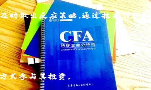    2023年Yuan Pay加密货币：如何影响全球金融格局  / 

 guanjianci  Yuan Pay, 加密货币, 数字人民币, 区块链技术  /guanjianci 

引言
随着科技的进步和国际经济环境的变化，加密货币行业迅速发展。如今，Yuan Pay作为一种新兴的数字货币，深受全球投资者的关注。特别是在中国推出数字人民币后，Yuan Pay的出现使得加密货币市场更加多元化。本文将深入探讨Yuan Pay的背景、影响以及与其他加密货币的比较，同时分析用户可能会提出的相关问题。

什么是Yuan Pay加密货币？
Yuan Pay是由中国支持的一种加密货币，其目的是为了与数字人民币相辅相成。与传统的加密货币如比特币和以太坊相比，Yuan Pay具有政府背书的优势，使其在市场上有着独特的地位。Yuan Pay的交易和使用流程通过区块链技术实现去中心化，确保了安全性与透明性。
Yuan Pay的推出不仅是对传统金融体系的挑战，更是加密货币与法定货币结合的探索。投资者可以通过Yuan Pay进行交易、支付以及资产保值，带来了新的投资机会。

Yuan Pay加密货币的市场表现如何？
Yuan Pay在推出后受到了热烈的市场反响。其价格在短时间内经历了显著的波动，主要受市场供需、政策变化、投资者情绪等多个因素的影响。在市场表现方面，Yuan Pay的独特性吸引了大量投资者。分析Yuan Pay的市场表现，可以发现其与其他加密货币有着明显的区别。例如，尽管比特币受到了广泛的关注，但Yuan Pay的政府背书使其在价格和稳定性方面可能具有一定优势。
值得注意的是，Yuan Pay的市场表现不仅在于其价格波动，还与其应用场景有关。在某些邻近国家和地区，Yuan Pay被视为进入数字经济的快速通道，这使得其潜在市场广阔。

Yuan Pay加密货币的法律与监管环境
Yuan Pay的推出伴随着一系列监管政策的发布。中国政府在加密货币领域的监管态度相对谨慎，这为Yuan Pay的合法性和可持续性提供了保障。与其他国家相比，中国在加密货币的监管上更为严格，这使得Yuan Pay在市场中具有较强的合规性。
政府的参与使得Yuan Pay成为一种新型的数字资产，而这也引来了国外投资者的关注。法律与监管环境的变化直接影响着加密货币市场。随着Yuan Pay的不断发展，市场参与者需要关注相关政策，以适应变化。

Yuan Pay相比其他加密货币的优势与劣势
在加密货币市场上，Yuan Pay与比特币、以太坊等其他主要货币形成了竞争态势。尽管Yuan Pay具有政府背书的优势，但其也面临一系列挑战。最显著的优势在于：一、法律法规的支持极大增强了其市场信心；二、Due to the significant investment and infrastructure backing from the Chinese government, Yuan Pay has a solid fundamental base that may facilitate broader adoption.
然而，Yuan Pay的劣势也不可忽视。例如，其去中心化程度相对较低，可能使其面临更大的政策风险。在用户使用体验方面，Yuan Pay的技术实现是否能够快速跟上市场需求，也将影响其市场位置。

投资Yuan Pay的风险与回报
投资Yuan Pay是一种新兴的投资机会，但同样伴随着风险。由于加密货币市场的波动性极大，Yuan Pay的价格可能会在短时间内经历大幅波动。因此，投资者需谨慎评估自身的风险承受能力。
尽管面临风险，Yuan Pay的潜在回报也相对可观。投资者若能在Yuan Pay的价格低点时入场，预计会获得不错的收益。此外，随着数字经济的不断发展，Yuan Pay作为一种新兴数字资产，其市场前景看好，因此吸引了许多投资者。

未来Yuan Pay加密货币的展望
未来，Yuan Pay的发展前景仍然存在许多不确定性。随着全球对数字货币的关注及政策的不断变化，Yuan Pay可能会面临各种挑战。然而，得益于中国政府的支持及其在数字经济中的重要地位，Yuan Pay也有潜力成为未来支付解决方案的重要组成部分。
在这样的背景下，市场参与者需关注Yuan Pay未来可能的发展方向，尤其是在技术创新、市场需求变化、以及监管政策等方面的影响。

相关问题探讨
问题一：Yuan Pay如何在全球金融市场中站稳脚跟？
Yuan Pay在全球金融市场的立足，首先需要关注的是其与国际金融体系的相互关系。币种的合法性、政策支持与市场需求是决定其能否成功的关键因素。通过研究不同国家对数字货币的态度，Yuan Pay能够更精准地定位自身的市场，并作出市场策略的调整。
其次，Yuan Pay需要与其他数字货币形成差异化竞争。加强技术创新、提升交易体验、改善用户信任度是非常重要的。同时，通过拓展与海外金融机构的合作，增强Yuan Pay的国际影响力。

问题二：Yuan Pay在个人用户中的应用场景有哪些？
Yuan Pay作为一种新型加密货币，其在个人用户中的应用场景是多种多样的。其中包括在线支付、跨境交易、资产管理等。尤其是在跨境电商与国际贸易中，Yuan Pay的高效性与低成本特性使其受到追捧。此外，随着用户对数字资产的认可，Yuan Pay也可能在日常消费中逐步渗透。
为了进一步增强用户体验，以及满足市场需求，Yuan Pay需要对应用场景进行持续创新，提升便利性和安全性。

问题三：Yuan Pay如何处理安全问题？
安全问题在数字货币领域始终是一个重要话题。Yuan Pay必须采取有效的措施来保护用户资产，包括数据加密、防火墙技术以及风险监测系统等。此外，用户接受教育，增强安全意识也是提升整体安全水平的重要环节。
面对日益复杂的网络环境，Yuan Pay应不断更新安全策略，以抵御潜在的网络攻击，提高用户的信任度和参与度。

问题四：政府政策如何影响Yuan Pay的发展？
政府政策是影响数字货币发展的重要因素。对于Yuan Pay而言，中国政府的支持为其提供了一定的政策保障。然而，政策的变化可能会对市场产生重大影响。
因此，Yuan Pay需要建立与政府的有效沟通机制，积极响应政策导向，确保其在政策环境中稳步发展。通过政策分析，做好风险评估，也能更好地应对潜在挑战。

问题五：Yuan Pay未来可能面临的竞争者有哪些？
Yuan Pay在市场上面临着众多竞争者，例如比特币、以太坊以及其他新兴加密货币。 随着市场的发展，新的竞争者可能随时出现，带来不同程度的挑战。因此，Yuan Pay必须保持市场敏感度，及时做出反应策略。通过技术创新和服务升级，不断提升自身竞争力，以保持市场领先地位。

问题六：用户该如何参与Yuan Pay投资？
参与Yuan Pay投资，用户首先需要做好充分的市场调研与分析，了解Yuan Pay的基本性质、市场表现及潜在风险。通过了解Yuan Pay的相关政策与市场动态，提升个人的投资决策能力。
此外，选择合适的交易平台与工具，建立合理的投资组合也是非常重要的。在投资过程中，持续关注市场变化、掌握投资节奏，是实现投资收益的关键。

总结：
Yuan Pay加密货币作为一种新兴的数字资产，具有广阔的市场潜力与发展前景。通过对上述问题的深入探讨，读者可以更好地理解Yuan Pay在全球金融市场中的位置，以及如何通过正确的方式参与其投资。