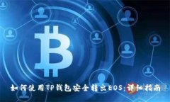 如何使用TP钱包安全转出