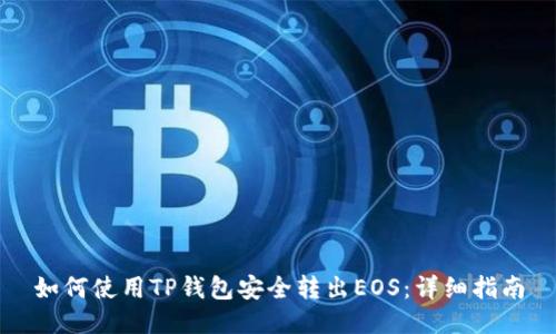 如何使用TP钱包安全转出EOS：详细指南