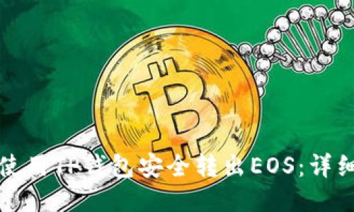 如何使用TP钱包安全转出EOS：详细指南