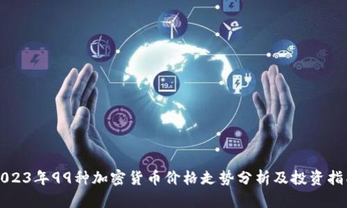 2023年99种加密货币价格走势分析及投资指南