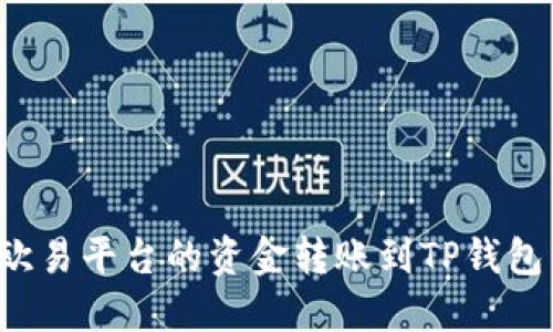 : 如何将欧易平台的资金转账到TP钱包：完整指南