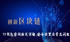  TP钱包密码格式详解：安