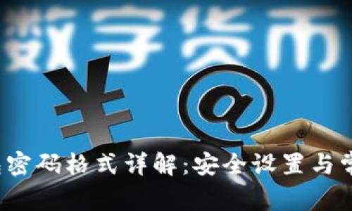  TP钱包密码格式详解：安全设置与常见问题