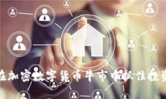 如何在加密数字货币牛市