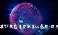 如何在TP钱包中获取Gas费用