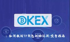 : 如何找到TP钱包的助记词