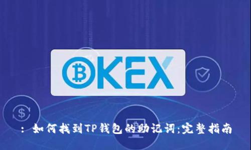 : 如何找到TP钱包的助记词：完整指南