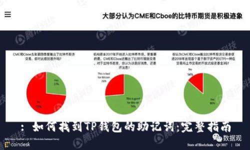 : 如何找到TP钱包的助记词：完整指南