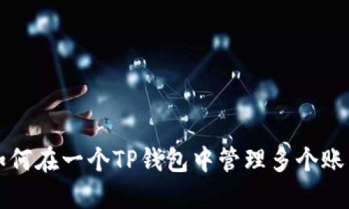 如何在一个TP钱包中管理多个账户