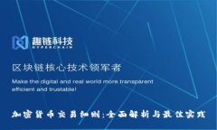加密货币交易细则：全面