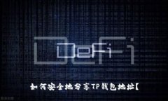 如何安全地分享TP钱包地址