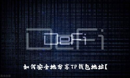 如何安全地分享TP钱包地址？