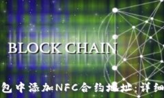   如何在TP钱包中添加NFC合