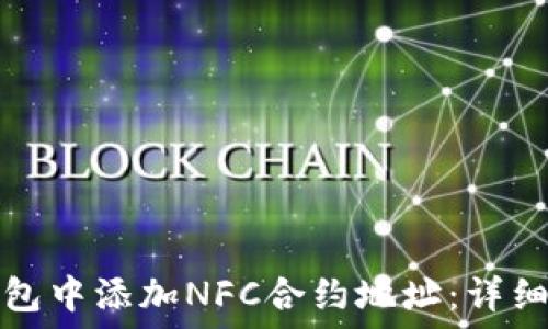   
如何在TP钱包中添加NFC合约地址：详细步骤与技巧