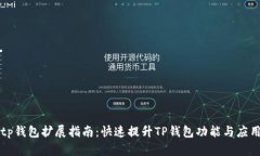 tp钱包扩展指南：快速提升