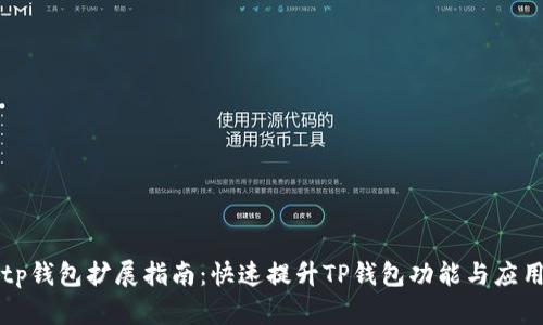 tp钱包扩展指南：快速提升TP钱包功能与应用