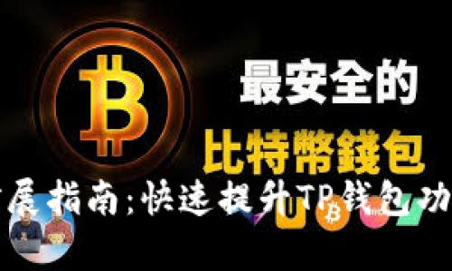 tp钱包扩展指南：快速提升TP钱包功能与应用