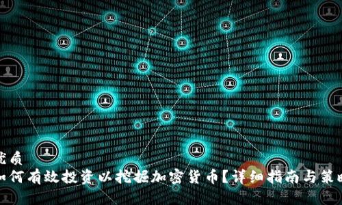 优质  
如何有效投资以挖掘加密货币？详细指南与策略
