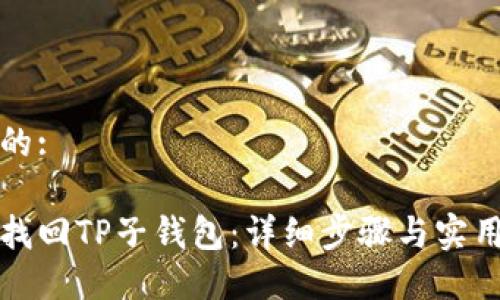 思考的:

如何找回TP子钱包：详细步骤与实用技巧