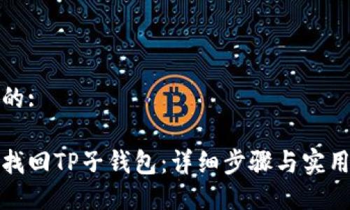 思考的:

如何找回TP子钱包：详细步骤与实用技巧