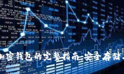 虚拟货币加密钱包的完整指南：安全存储与使用技巧